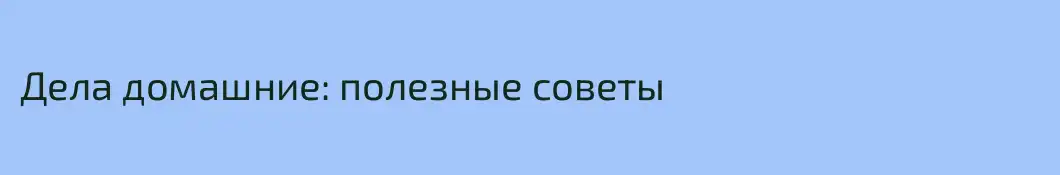 Дела домашние: полезные советы